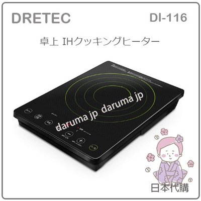 【現貨 最新款】日本 DRETEC 桌上型 IH 調理器 保溫 省電 電磁爐 高火力 九段溫度 防空燒 大 DI-116