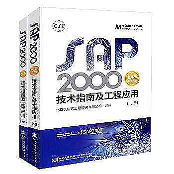 SAP2000中文版技術指南及工程應用(全二冊)  ISBN13：9787114145759