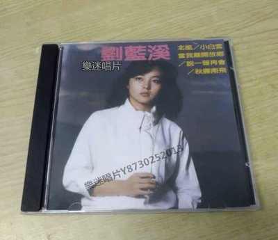 樂迷唱片~（450元CD任選6張2500元）全新 劉藍溪 北風CD(海外復刻版）