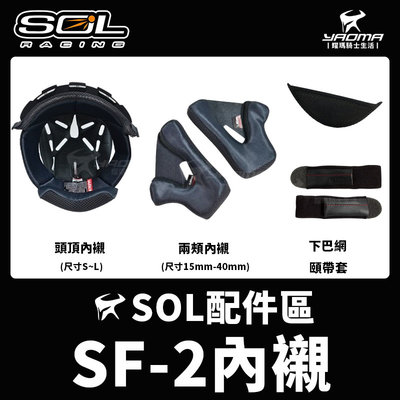 SOL安全帽 SF-2 原廠配件 頭頂內襯 兩頰內襯 下巴網 頤帶套 海綿 零配件 SF2 耀瑪騎士機車部品