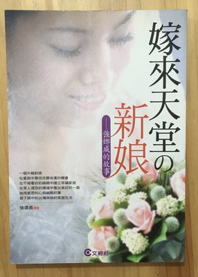【琥珀書店】《嫁來天堂的新娘》強娜威的故事 強娜威口述|文經社 外籍新娘