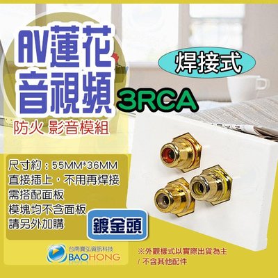 含稅價】模組化 3RCA焊線式不含面板 音響壁插 影音插座 AV蓮花焊接式 焊接模組  蓮花RCA影像插座 影音訊號插座