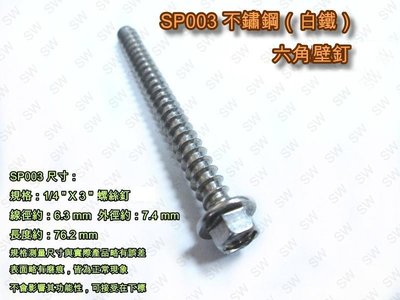 SP003 六角頭螺絲 1/4 X 3〞不銹鋼 水泥壁釘 白鐵 六角華司鐵板牙 水泥螺絲 六角釘 螺釘