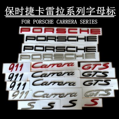 保時捷Carrera車標 911卡雷拉s標 gts turbo車后尾標英文字母標正品精品 促銷 正品 夏季