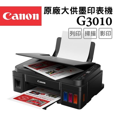 《家家列印+含稅》Canon PIXMA G3010 原廠大供墨複合機 福利品