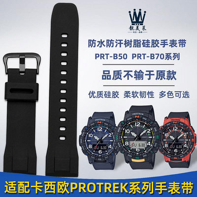替換錶帶 適配卡西歐PROTREK系列運動手錶PRT-B50 PRT-B70男硅膠精鋼手錶帶
