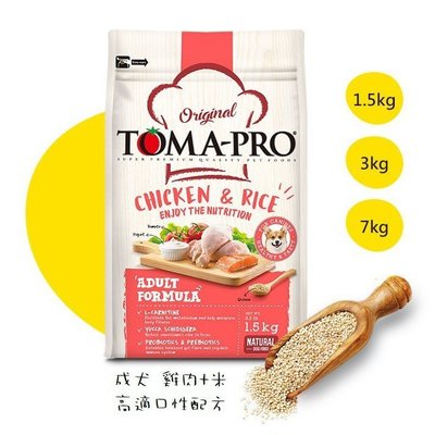 優格 Toma-Pro 成犬 高適口性配方 雞肉+米 添加藜麥配方 7kg 狗飼料