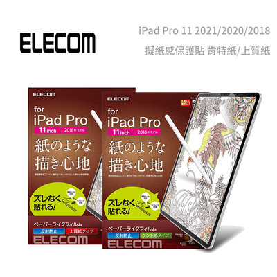 光華商場。包你個頭【ELECOM】免運 iPad Pro 11吋 2020 擬紙感保護貼 上質紙 2021/2018