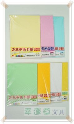 @幸運草文具@ 美工多用途 200P 色卡紙 / 彩色厚紙板 (台灣製造，A4大小，厚度為200磅)