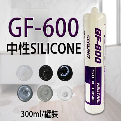 【中性矽利康】 GF-600 矽力康Silicone 中性SILICON 防水膠 玻璃膠 300足量填縫劑 300ml