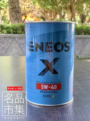 【名品市集】附發票 新日本 ENEOS X EURO 5W40 5W-40 1公升 鐵罐全合成 公司貨 原SUSTINA