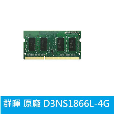 附發票群暉原廠 D3NS1866L-4G 4GB(FOR DS918+/DS718+/DS218+/DS418play)