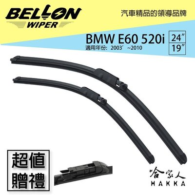 BELLON BMW E60 520i 專用雨刷 免運 原廠型專用雨刷 贈雨刷精 24吋 * 19吋 雨刷 哈家人
