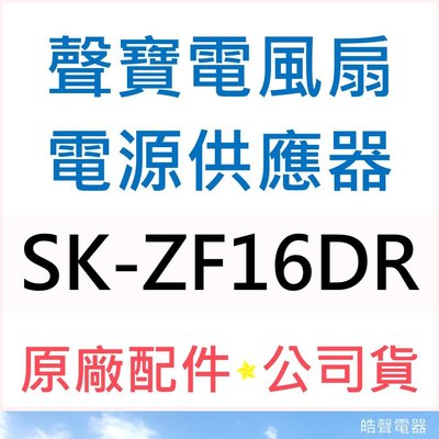 SK-ZF16DR 電源供應器 聲寶電風扇 原廠配件 電源 公司貨 DC扇 節能扇 直流扇 聲寶電風扇電源 【皓聲電器】