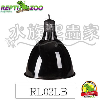 『水族爬蟲家』 REPTIZOO RL02LB 光學 反射罩 E27 200W 鋁燈罩 燈罩 爬蟲燈 燈泡 燈罩 恆溫