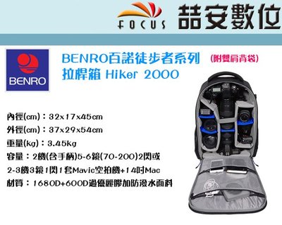 《喆安數位》 BENRO 百諾 徒步者系列拉桿箱 Hiker 2000 相機包 攝影包