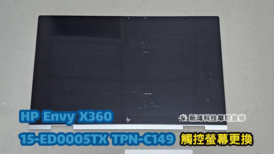 ☆惠普 HP Envy X360 15-ED 15-ED0005TX TPN-C149 15.6吋 觸控螢幕 面板 破裂 更換總成