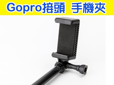 GOPRO 配件 手機夾 雙接口 手機架 小蟻 HERO5 /4/3+ SJ4000 手機架 3way SP 自拍桿
