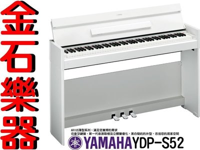 YAMAHA YDP S52 數位擬真鋼琴 仿象牙鍵盤高質感 最新音源取樣 下標即送護眼檯燈 洽詢有優惠