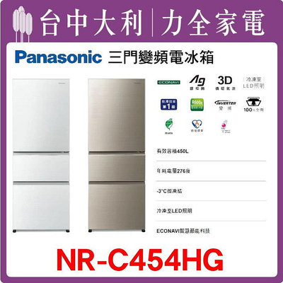 【Panasonic國際牌】變頻3門電冰箱(無邊框玻璃)【NR-C454HG】【台中大利】