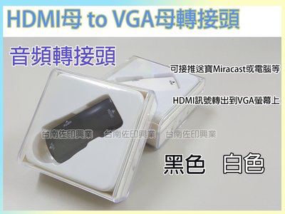 [台南佐印]  HDMI母轉VGA母轉接頭 HDMI TO VGA線 帶音頻 Audio輸出 投影機 電視 顯示器