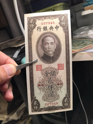 真品古幣古鈔收藏關金2000元中華書局版，挺板原票
