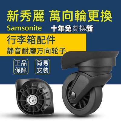 Samsonite新秀麗拉桿箱  萬向輪  行李箱配件  維修  拉桿箱 行李箱 輪子  萬向輪  替換軲轆