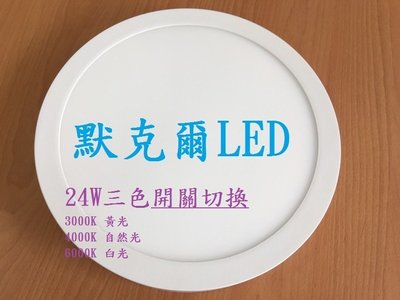 LED吸頂燈 超薄型鋁合金 三色變光 30cm 24W  LED 陽臺燈 浴室燈