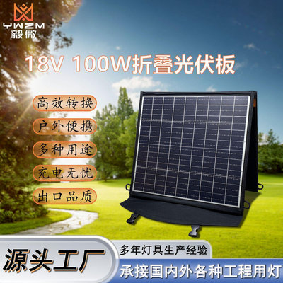 戶外太陽能充電板18V100W便攜式可折疊充電板單晶硅光伏板手機儲