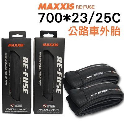 比k925還要好 MAXXIS RE-FUSE 700*23c 瑪吉斯 可折一級防刺色胎杜邦防彈衣材質