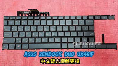 ☆全新 華碩 ASUS Zenbook Duo UX481 UX481F UX481FL 鍵盤故障 按鍵脫落 更換鍵盤 中文背光鍵盤