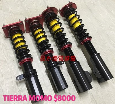 【品太】80605-(保固四個月) TIERRA RS 323 PREMACY MOMO 高低軟硬避震器 極新品