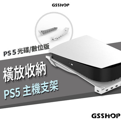PS5 主機架 底座 主機支架 散熱支架 橫放 防直立傾倒 光碟版 數位版 適用 USB擴充 手把充電 平放 主機座