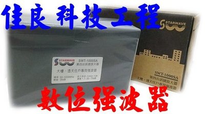 【佳良科技工程】台南~高雄~第四台訊號 放大器 數位強波器 增波器 數位電視 有線電視 數位機上盒