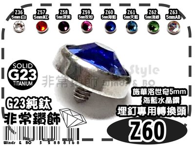 ~非常好鑽~Z60-施華洛世奇5mm海藍水晶鑽-鋼色-埋釘專用頭-G23純鈦Titanium-抗過敏-熱銷歐美