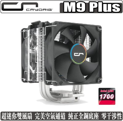 [地瓜球@] 快睿 CRYORIG M9 Plus CPU 散熱器 雙風扇 塔扇 1700