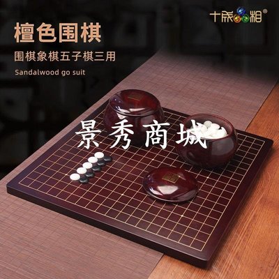 熱銷 十成品相 檀色圍棋套裝象棋兩用棋盤五子棋兒童成人高檔全竹實木【景秀商城】