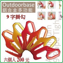 『登山屋』Outdoorbase 鋁合金9字掛勾【隨機6入】