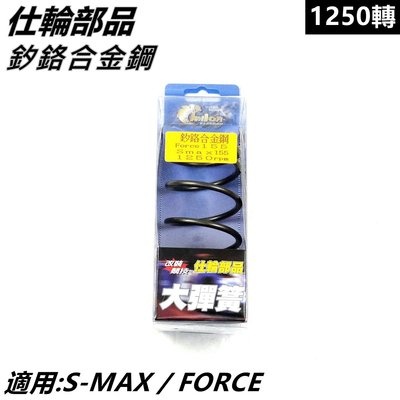 仕輪部品 大彈簧 矽鉻合金鋼大彈簧 傳動大彈簧 1250轉 適用 S-MAX SMAX S MAX S妹 FORCE