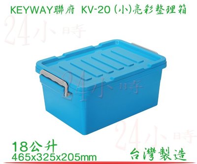 『楷霖』KEYWAY 聯府 藍色 (小)亮彩整理箱 KV-20 掀蓋收納箱 置物箱 工具箱