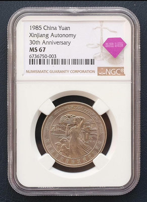 五大自治區新疆紀念幣 NGC67分無養護