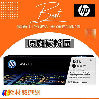 HP 原廠碳粉匣 黑色 CF210A (131A) 適用: Pro200/M251/M251nw/M276/M276nw