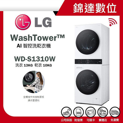＊錦達＊【LG 樂金 極窄美型 WashTower™ AI智控洗乾衣機 WD-S1310W  洗衣13公斤+乾衣10公斤】