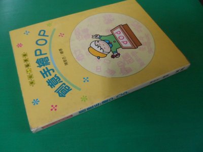 大熊舊書坊-創意手繪POP 陳姜杏 漢風 ,ISBN:  9789576501968-品44