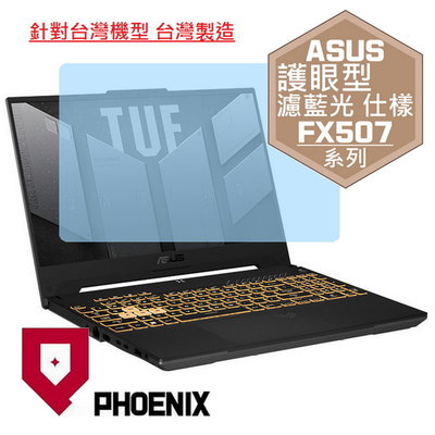 【PHOENIX】ASUS FX507 系列 FX507ZE 專用 高流速 護眼型 濾藍光 螢幕保護貼 + 鍵盤膜