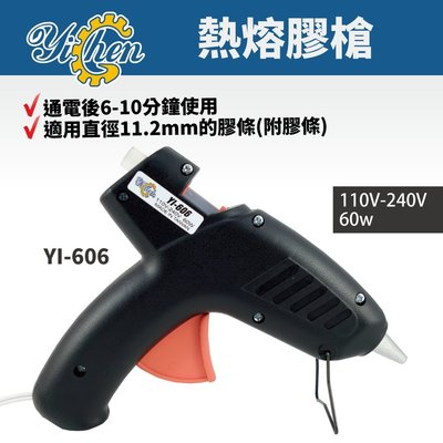 【Suey電子商城】YI-606 60W 熱熔膠槍 膠槍 手工具 熱熔槍 110V-240V