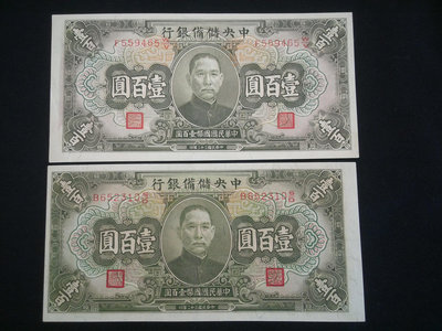 中央儲備銀行一百元100元壹佰圓 民國32年民國紙幣收藏 全品相