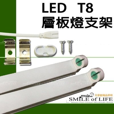 T8專用燈座/CNS認證 LED層板燈 LED鋁支架2尺60CM 連續串接 簡單安裝☆ NAPA精品照明(司麥歐二館)
