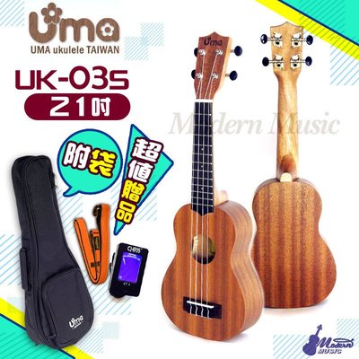 【現代樂器】Uma Ukulele UK-03S 基本系列 21吋烏克麗麗 桃花心木 入門款 送原廠琴袋 調音器 頸帶