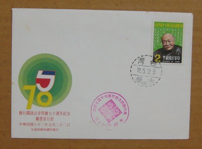 七十年代封--推行國語注音符號七十週年紀念郵票--72年05.22--紀193--木柵戳-01-早期台灣首日封-珍藏老封